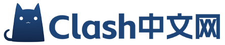 Clash 中文官网 - 最全教程、客户端下载与使用指南